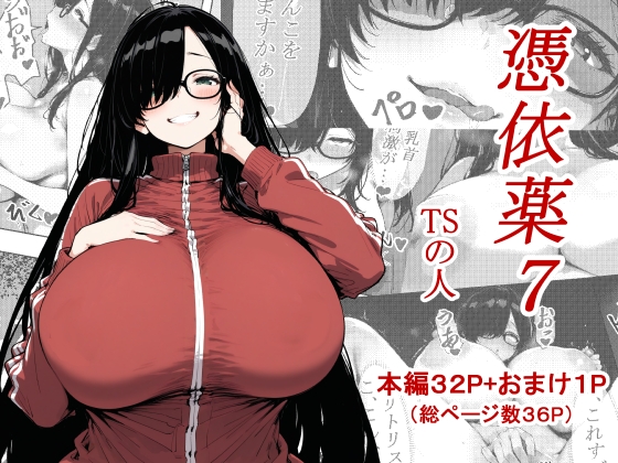 【TSの人】※この作品はAIでの画像生成を使用しています『憑依薬7』 【TSの人】※この作品はAIでの画像生成を使用しています『憑依薬7』