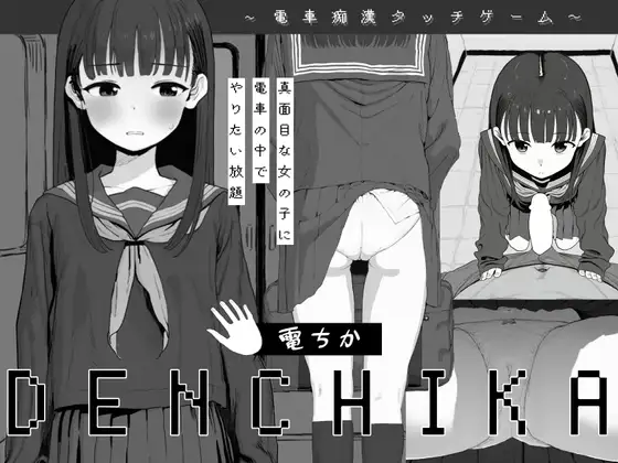 [新作SLG/触摸/猥亵JK/怀孕/无文本] 电车猥亵 電ちか 正式版 [1.1G]