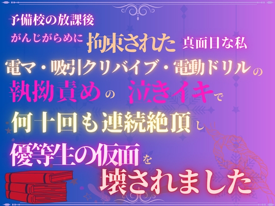 予備校の放課後、がんじがらめに拘束された真面目な私。電マ・吸引クリバイブ・電動ドリルの執拗責めの、泣きイキで何十回も連続絶頂し、優等生の仮面を壊されました