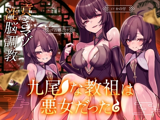 九尾な教祖は悪女だった♪~チョロマゾ洗脳調教♡ 徹底搾取で貢ぐザコオスは気持ちよければいいんです♡~