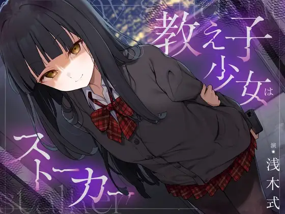 教え子少女はストーカー