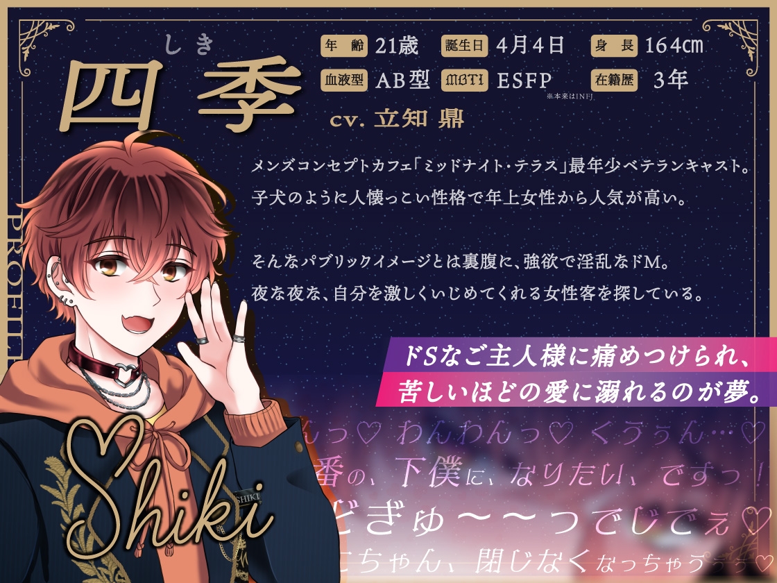 【ドM男子の濁点喘ぎ1時間♡】窒息寸前!子犬系メンズコンカフェ店員を下僕に堕とす「もっど、いぢめでくらさい♡」/ミッドナイト・テラス Vol.04 四季 画像2