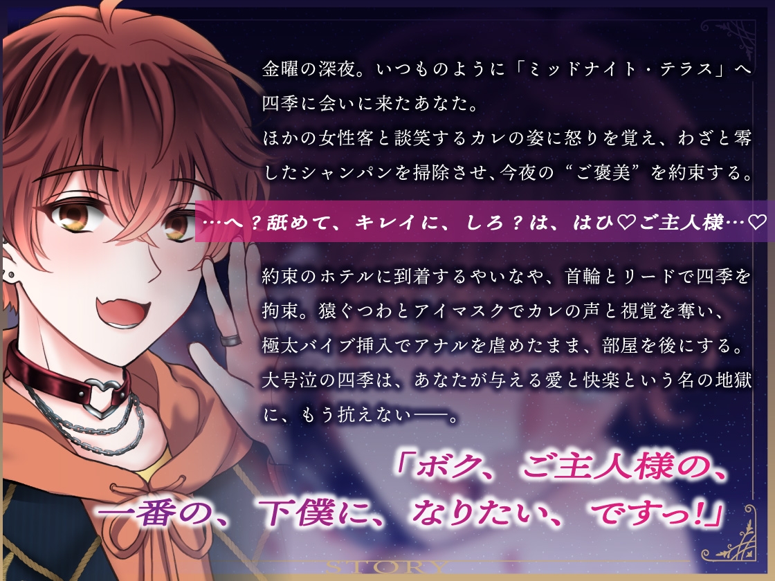 【ドM男子の濁点喘ぎ1時間♡】窒息寸前!子犬系メンズコンカフェ店員を下僕に堕とす「もっど、いぢめでくらさい♡」/ミッドナイト・テラス Vol.04 四季 画像3