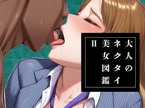 大人のネクタイ美女図鑑 II