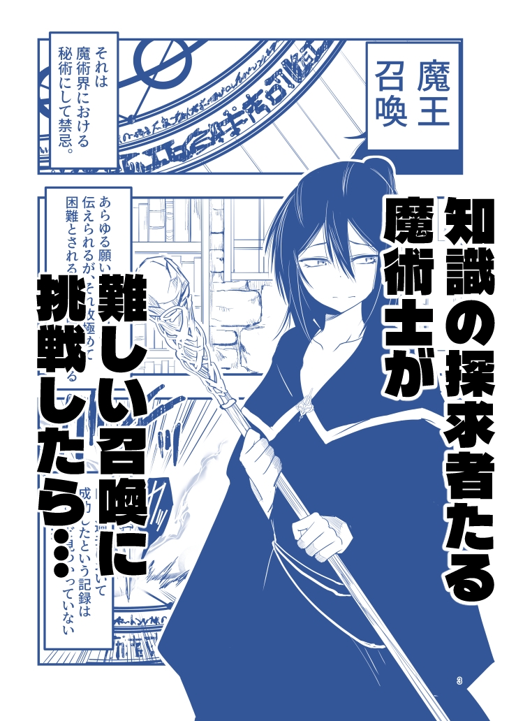 【アドレセンス丸】一国を滅ぼすことも果てしない叡智を得ることよりも大事なこと『陰キャ魔術士召喚にハマる。』1