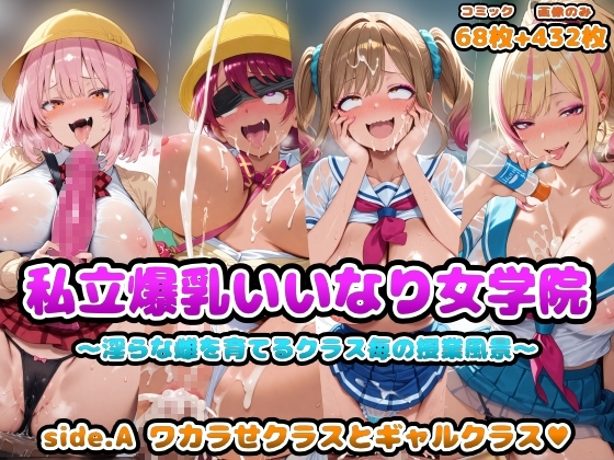 私立爆乳いいなり女学院～淫らな雌を育てるクラス毎の授業風景～ side.A ワカラせクラスとギャルクラス