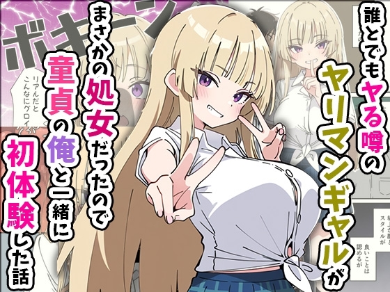 誰とでもヤる噂のヤリマンギャルがまさかの処女だったので童貞の俺と一緒に初体験した話