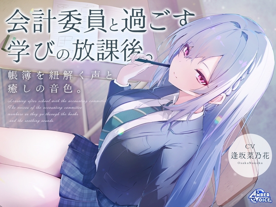 【会計ASMR】会計委員と過ごす学びの放課後。 帳簿を紐解く声と、癒しの音色。【CV:逢坂菜乃花】