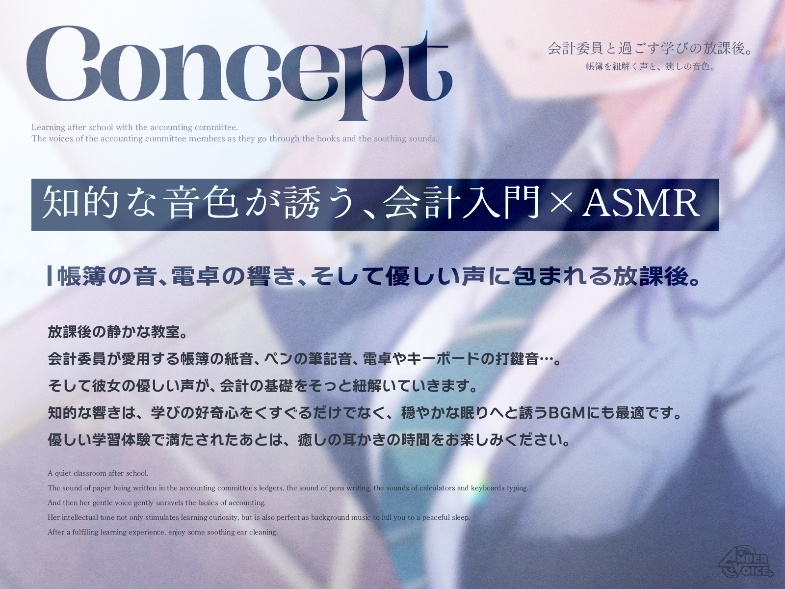 【会計ASMR】会計委員と過ごす学びの放課後。 帳簿を紐解く声と、癒しの音色。【CV:逢坂菜乃花】 画像1