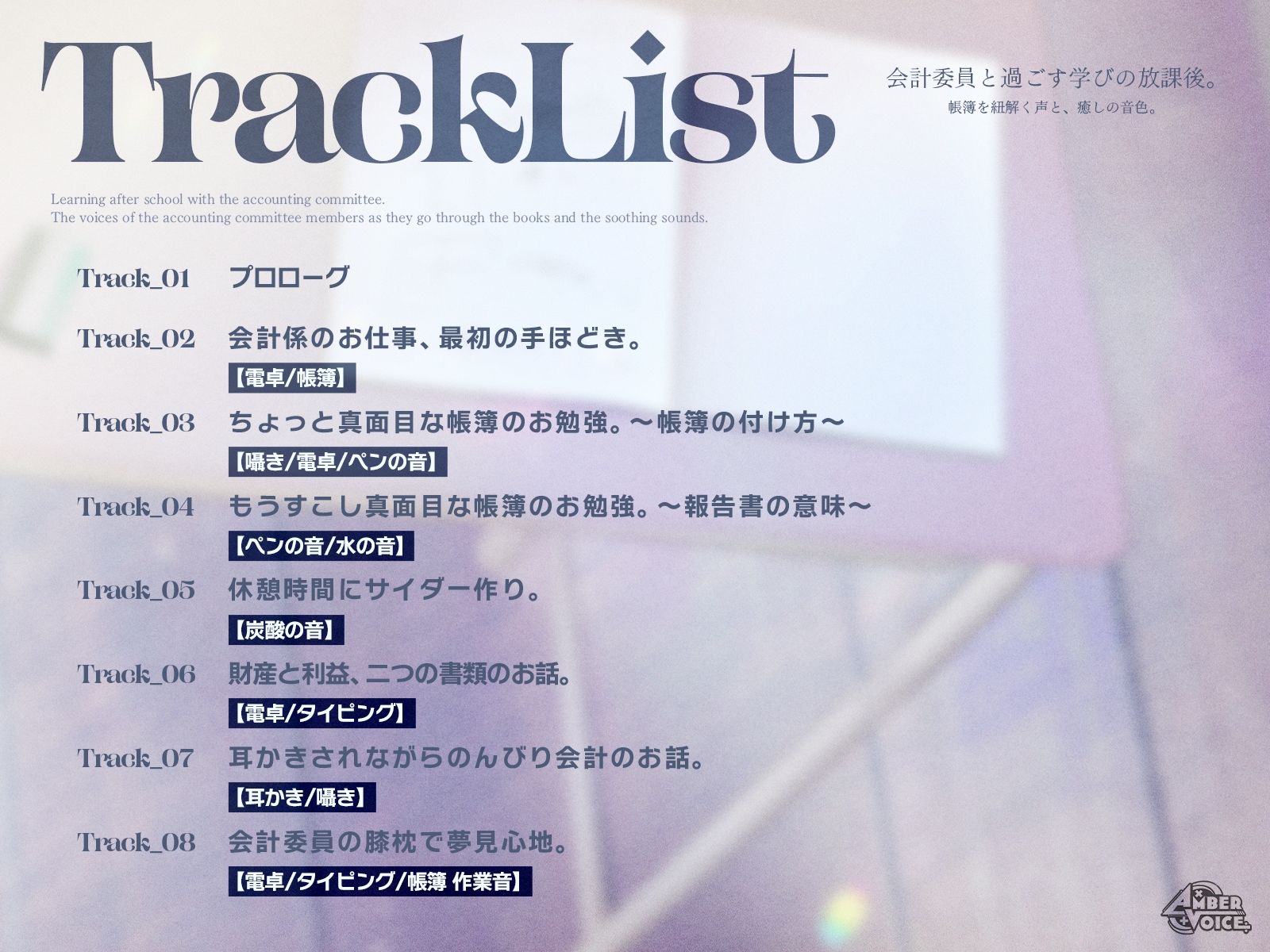 【会計ASMR】会計委員と過ごす学びの放課後。 帳簿を紐解く声と、癒しの音色。【CV:逢坂菜乃花】 画像3