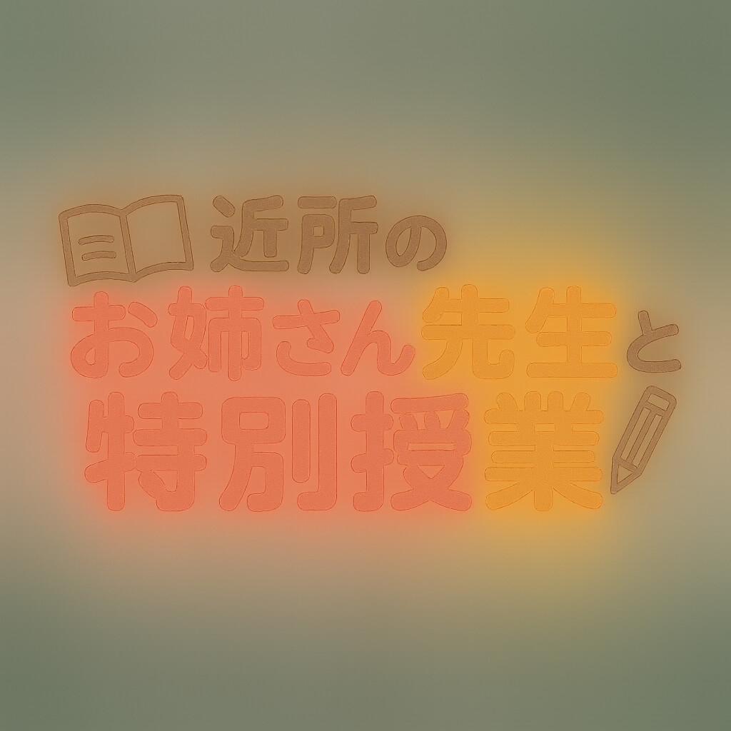近所のお姉さん先生と特別授業～三時間目は知らないセックスAF 画像7