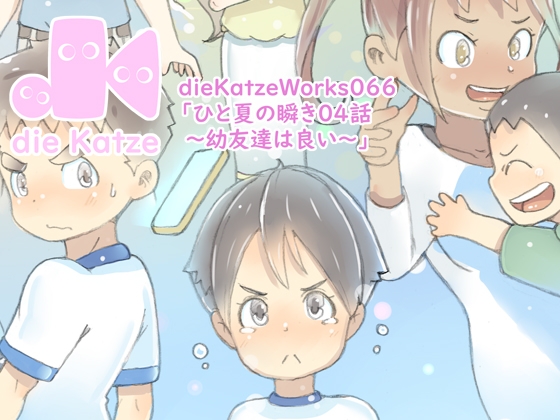 dieKatzeWorks066「ひと夏の瞬き04話～幼友達は良い～」 [die Katze]