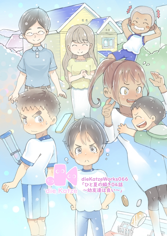 dieKatzeWorks066「ひと夏の瞬き04話～幼友達は良い～」 画像1