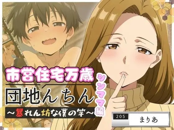 団地んちん 市営住宅万歳 ～暴れん坊な僕の竿～ シンママ編【205号室】
