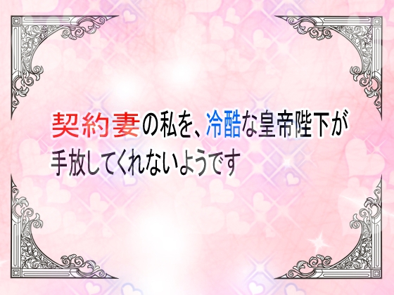 契約妻の私を、冷酷な皇帝陛下が手放してくれないようです [ユリウス] 