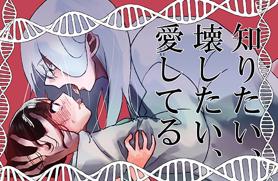 知りたい、壊したい、愛してる