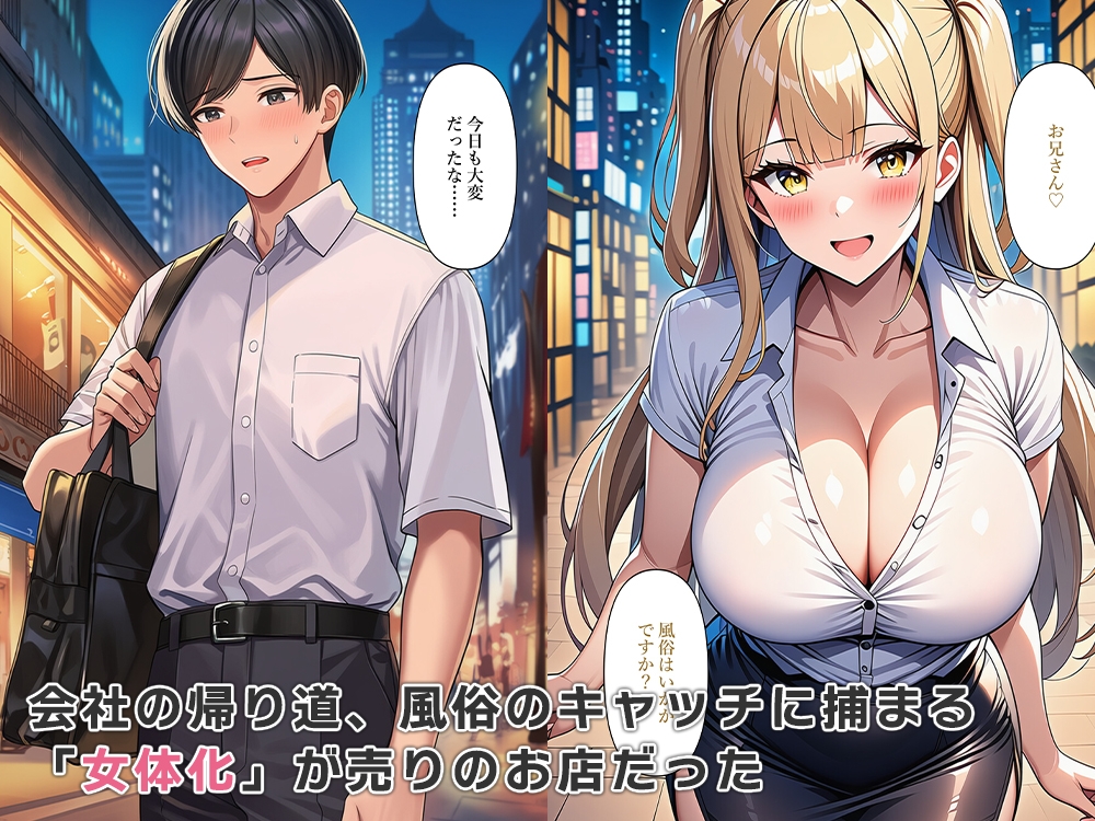 社畜な俺のストレス解消は女体化風俗_2