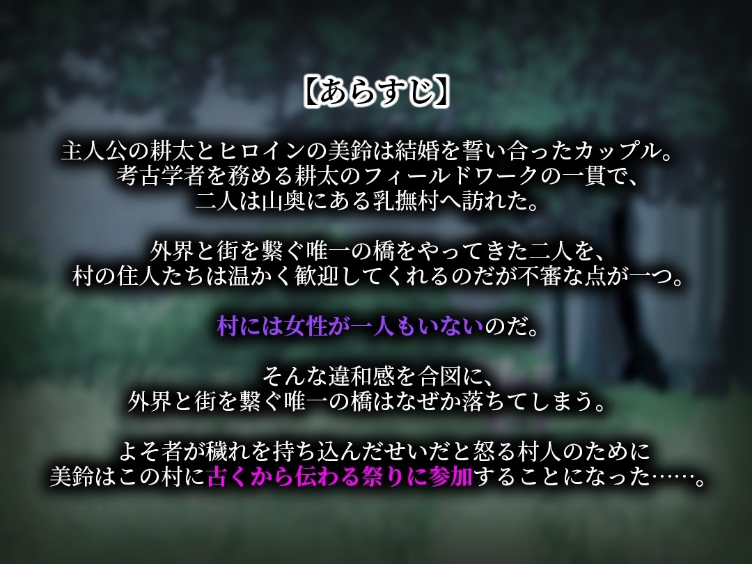 【スマホ版】乳撫村の淫習～神様に選ばれた彼女は、村の男たちに寝取られる～ 画像1