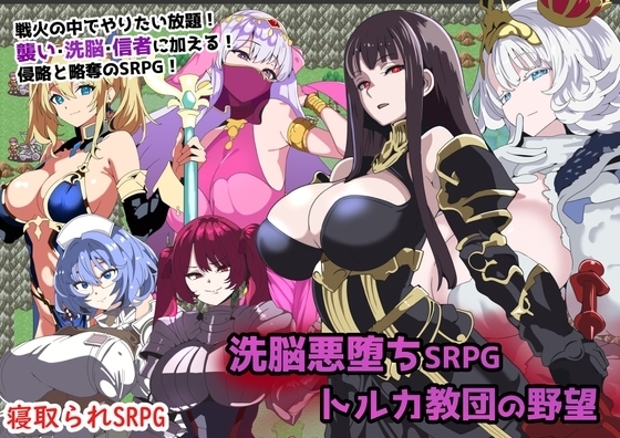 【スマホ版】洗脳悪堕ちSRPG～トルカ教団の野望～