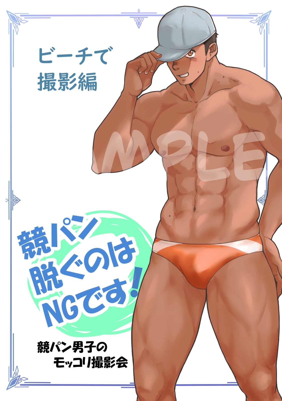 競パン脱ぐのはNGです!競パン男子のモッコリイラスト集