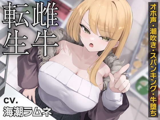 雌牛転生