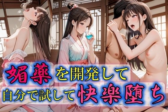 媚薬を開発して自分で試して快楽堕ち