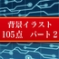 背景イラスト105点 パート2 JPEG・PNGデータ