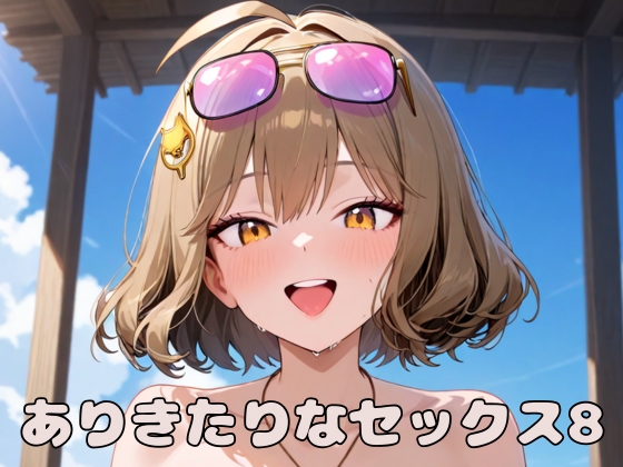 ありきたりなセックス8_0