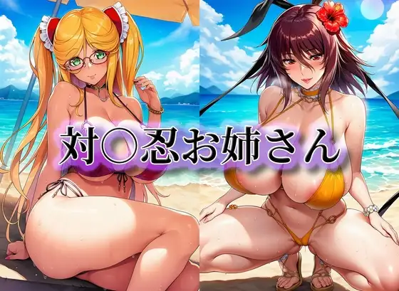 対○忍お姉さん ジャケット画像