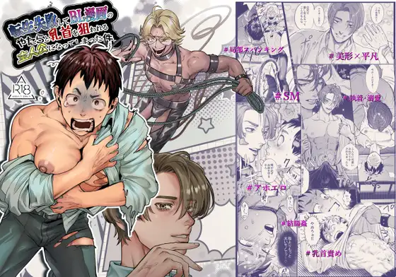 転生失敗してBL漫画のやたら乳首を狙われる主人公になってしまった件の表紙画像