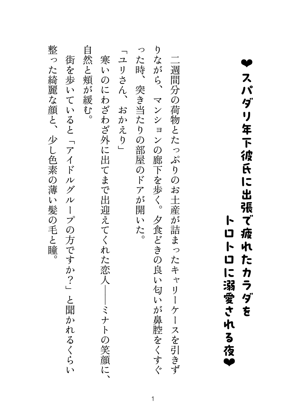 スパダリ年下彼氏に出張で疲れたカラダをトロトロに溺愛される夜
