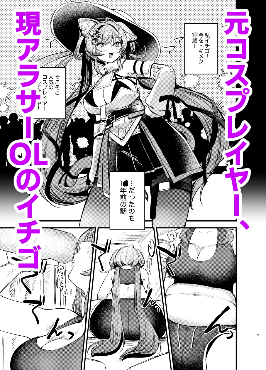 限界アラサーOLイチゴチャン 画像1