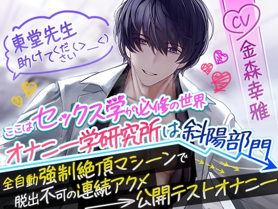 【ここはセックス学が必修の世界】東堂先生 助けてください(>_<)オナニー学研究所は斜陽部門~全自動強制絶頂マシーンで脱出不可の連続アクメ→公開テストオナニー~