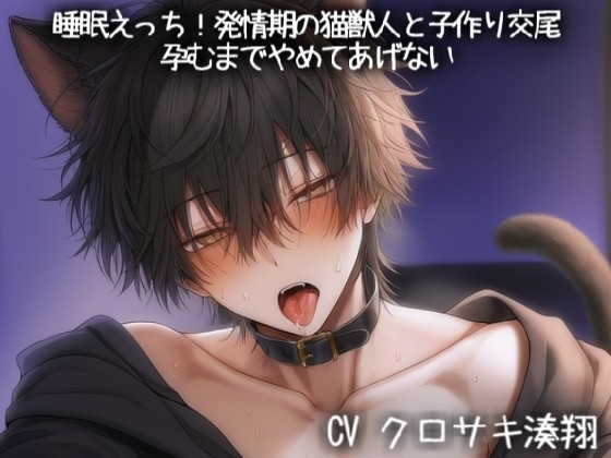 睡眠えっち!発情期の猫獣人と子作り交尾♡~孕むまでやめてあげない~