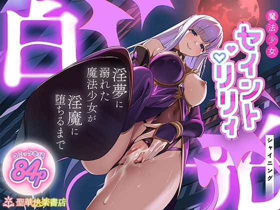 魔法少女セイントリリィ・白光 ~淫夢を見せられ続けた魔法少女が淫魔に堕ちるまで~