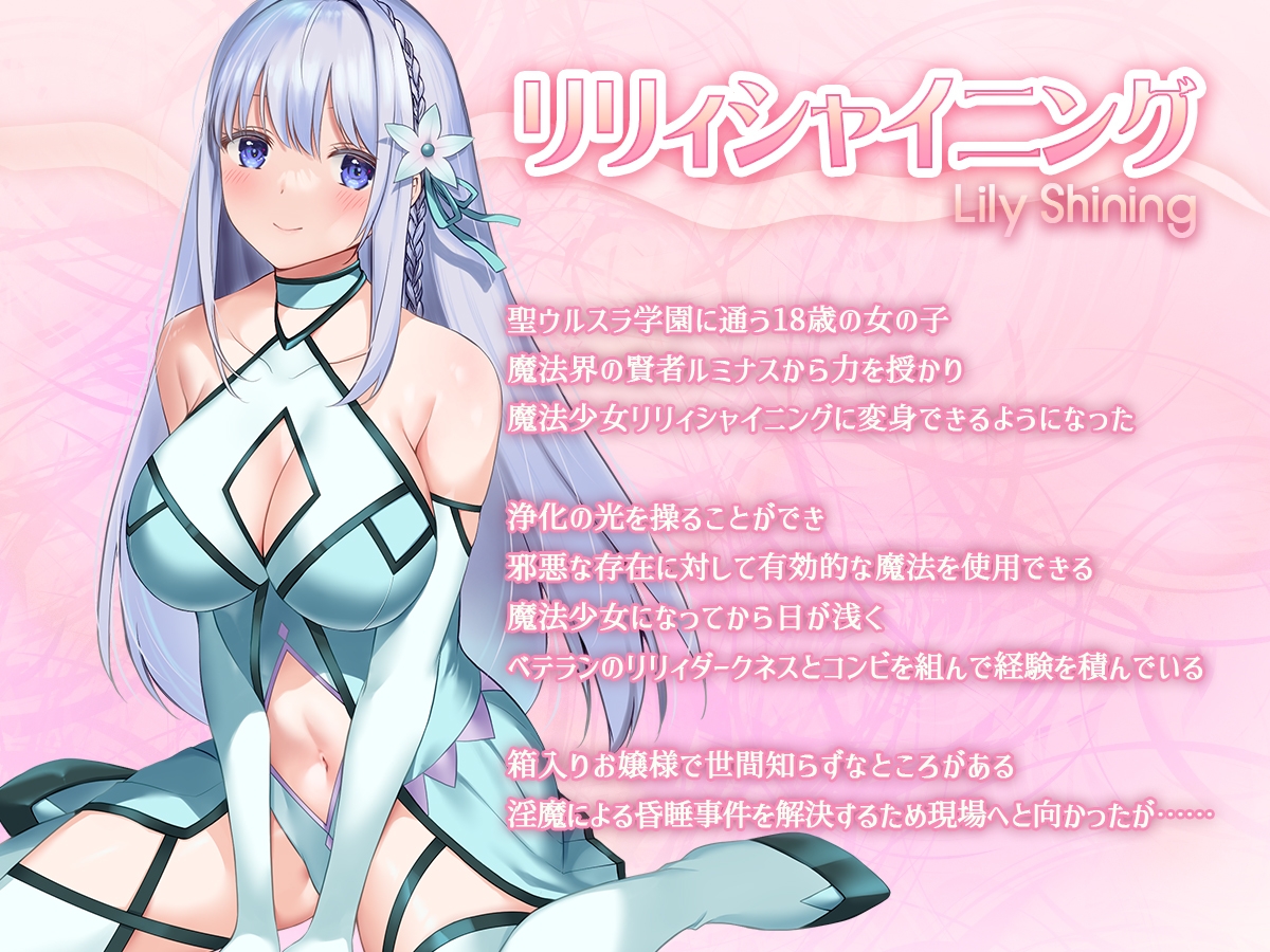 魔法少女セイントリリィ・白光 ～淫夢を見せられ続けた魔法少女が淫魔に堕ちるまで～ 画像1