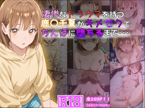凄惨なトラウマを持つ鹿〇千夏がキメセクでちんぽに堕ちるまで・・・ 169P！_0