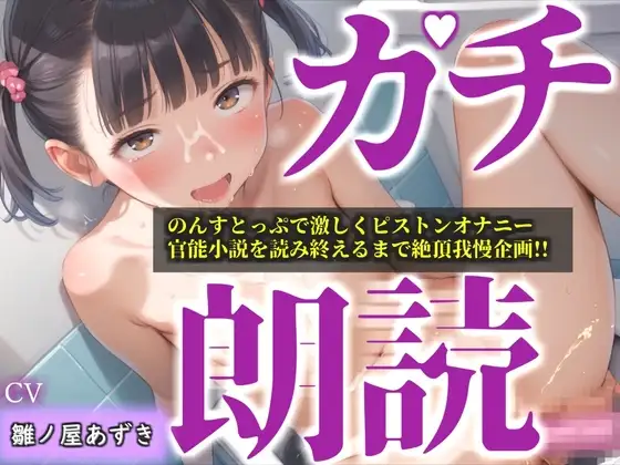 【リアル生サウンド】人気声優「雛ノ屋あずき」が全力ガチオホ声オナニー✨官能小説を最後まで読み終えることができるのか!? 『もう無理!!イクイク!プッシャー!』