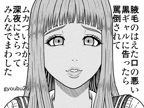 腋毛のはえた口の悪い黒ギャルに告ったら罵倒されてムカついたから深夜にさらってみんなでまわした