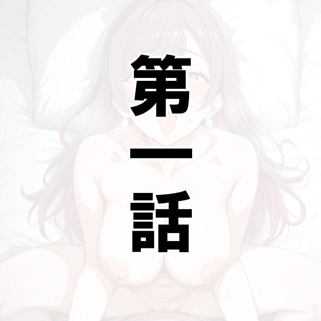 【星野オウ】同人CG・AI『主婦ギャルの孕ませおねだりに敗北してしまう…』1