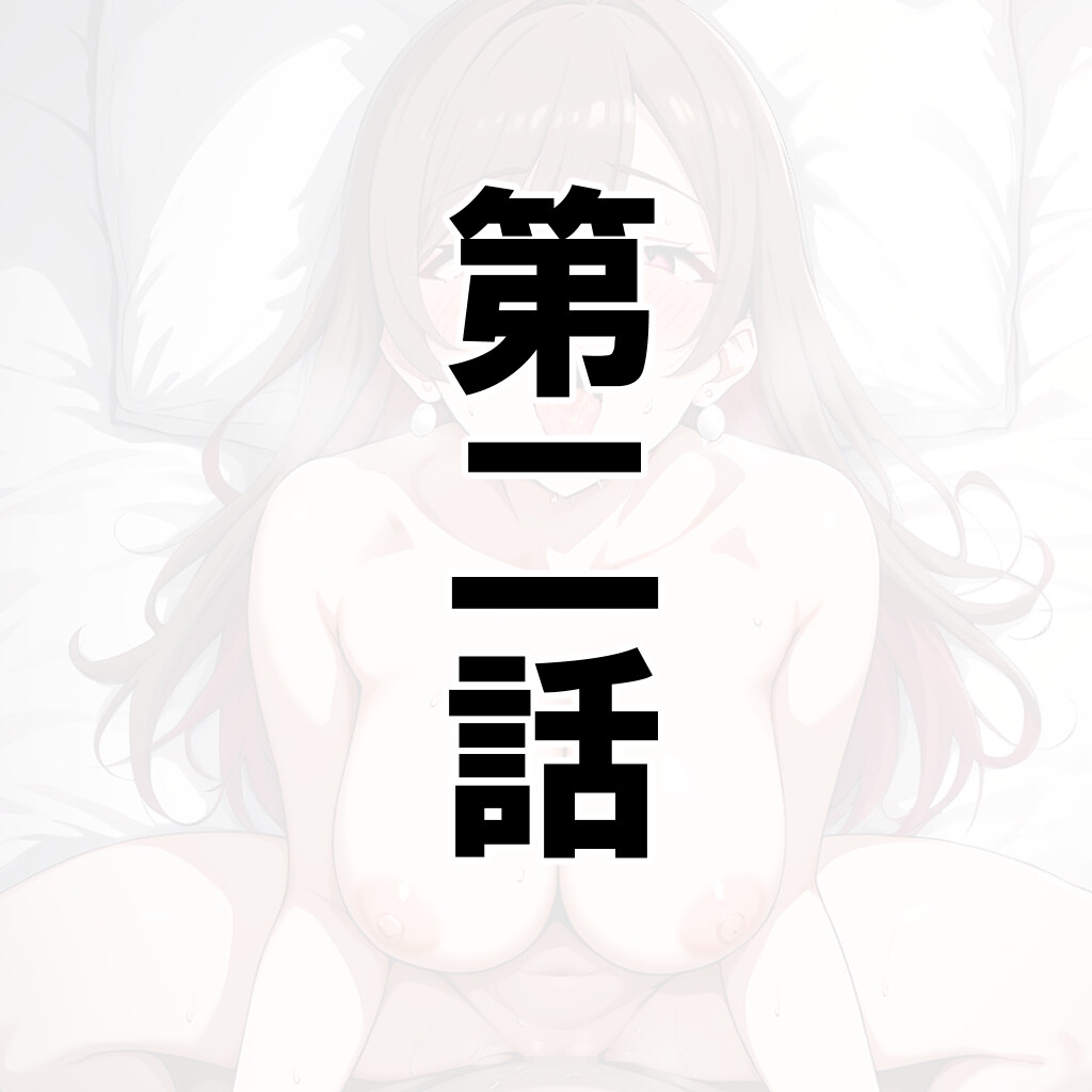 【星野オウ】同人CG・AI『主婦ギャルの孕ませおねだりに敗北してしまう…』6