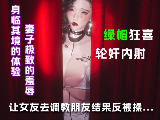 让女友调教朋友结果反被操...