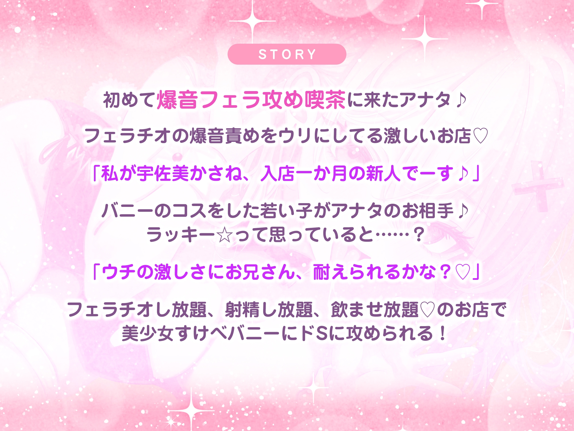 【フェラ逆レ】淫乱JKバニーの爆音フェラ攻め喫茶 ~宇佐美かさねはお口でおち●ぽを溺愛する~《3大特典付き》 画像4