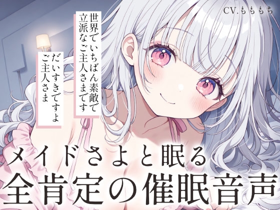 【催眠音声】メイドさよと眠る、全肯定催眠ASMR