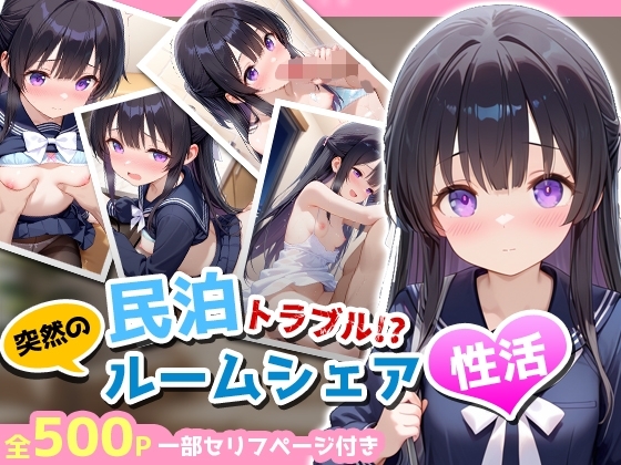 民泊トラブル！?…美少女と突然の強○ルームシェア性活 ～紫乃編～