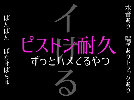 【必ずイける】ピストン耐久~パンパン…ぱちゅぱちゅ…