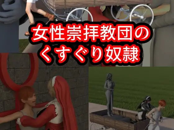 女性崇拝教団のくすぐりドレイカバー画像