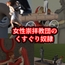 女性崇拝教団のくすぐりドレイ