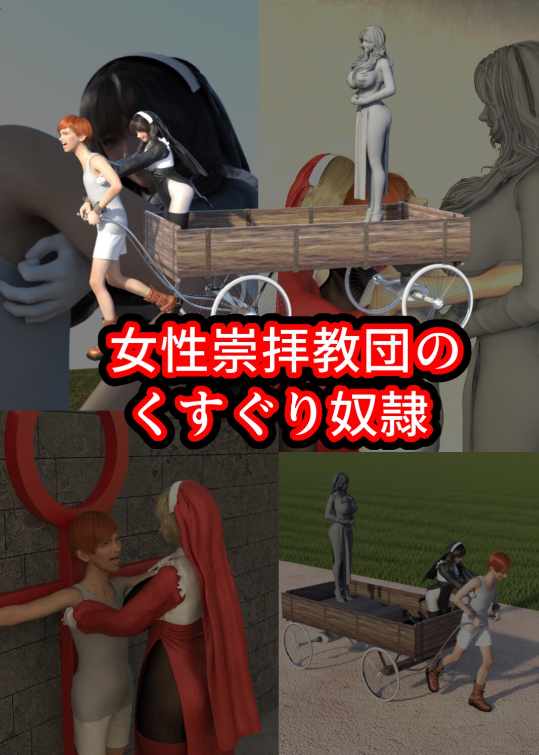 女性崇拝教団のくすぐりドレイ 画像1