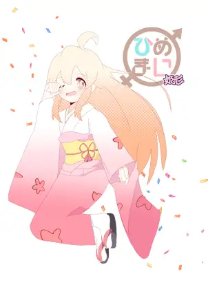 ひめまい姫形